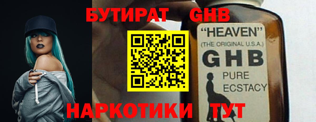 Жуковский  БУТИРАТ  Вход с VPN  БУТИРАТ оксибутират 